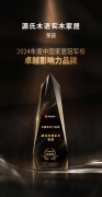 源氏木语：以杰出质量取立异设想引领家居潮水